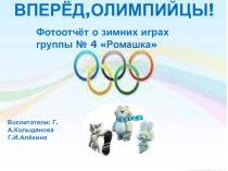 Вперёд, олимпийцы! (фотоотчёт о зимних играх) презентация к занятию по физкультуре (младшая группа) по теме