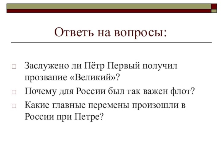 Ответь на вопросы:Заслужено ли Пётр Первый получил прозвание «Великий»?Почему для России был