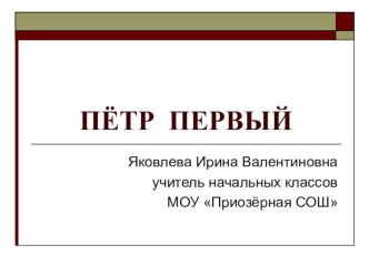 Презентация к уроку окружающего мира по теме Пётр Первый. 4 класс. презентация к уроку (окружающий мир, 4 класс) по теме