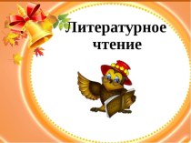 Конспект + презентация к уроку чтения 3 класс УМК Школа России Платонов. Цветок на земле план-конспект урока по чтению (3 класс)