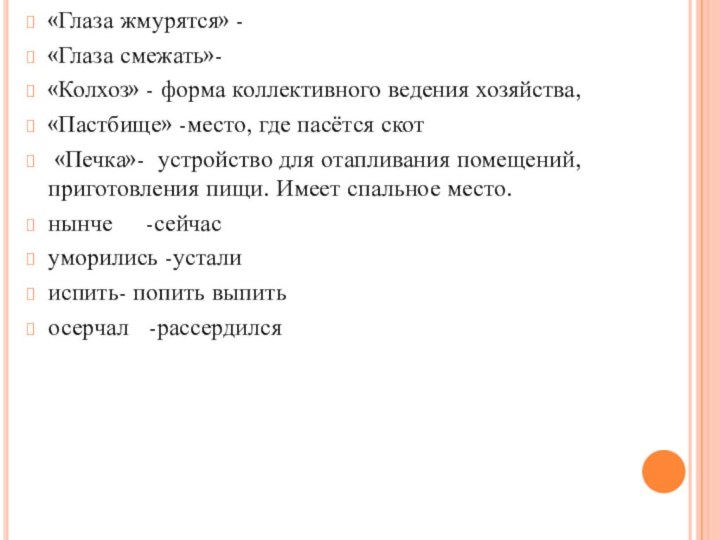 «Глаза жмурятся» -«Глаза смежать»- «Колхоз» - форма коллективного ведения хозяйства, «Пастбище» -место,