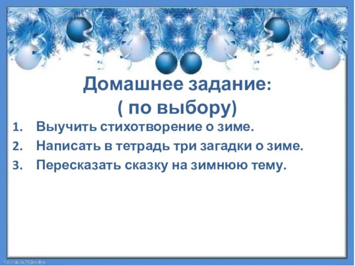 Домашнее задание: ( по выбору)Выучить стихотворение о зиме.Написать в тетрадь