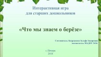 Интерактивная игра Что мы знаем о березе электронный образовательный ресурс по окружающему миру (подготовительная группа)