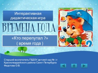 Интерактивная дидактическая игра Времена года учебно-методическое пособие по окружающему миру