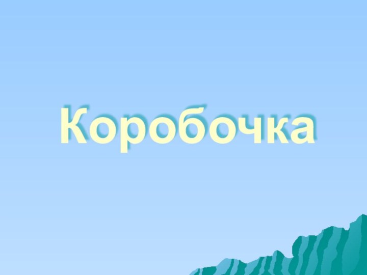 Коробочка