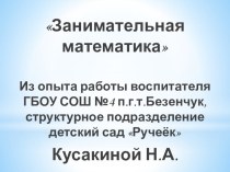 Блоки Дьенеша и палочки Кюизенера в работе с детьми дошкольного возраста. методическая разработка по математике (младшая группа) по теме