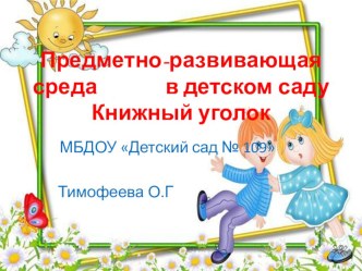 Презентация Книжный уголок в ДОУ презентация к уроку (старшая группа)