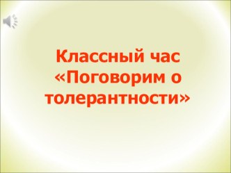 Классный час по теме Поговорим о толерантности