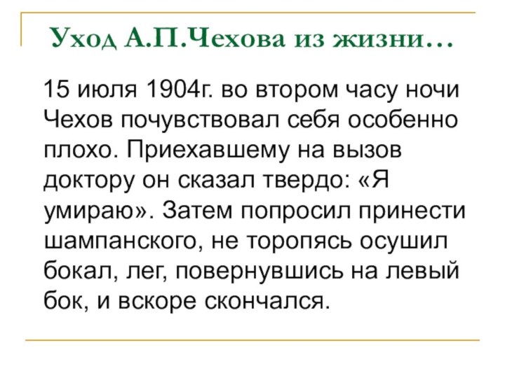 Уход А.П.Чехова из жизни…  15 июля 1904г. во втором часу ночи