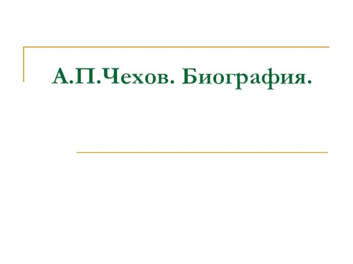 А.П.Чехов. Биография.