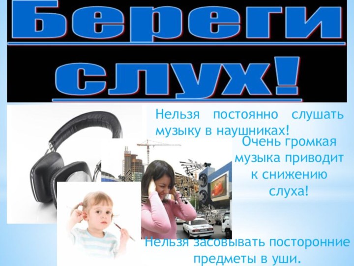 Нельзя постоянно слушать музыку в наушниках!Очень громкая музыка приводит к снижению слуха!Нельзя