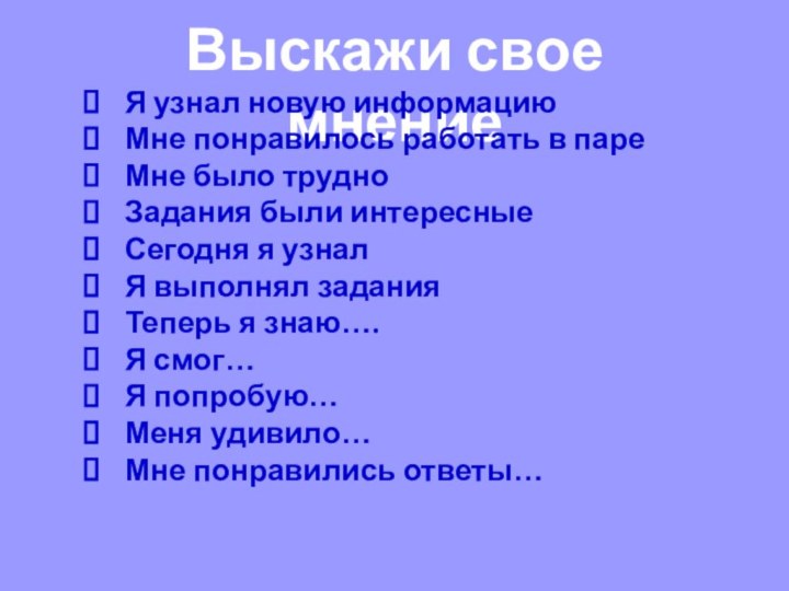 Выскажи свое мнениеЯ узнал новую информациюМне понравилось работать в пареМне было трудноЗадания