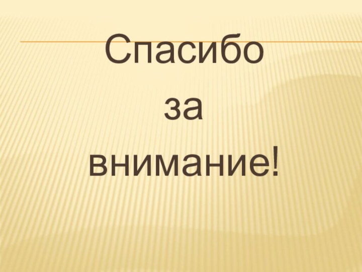 Спасибо за внимание!