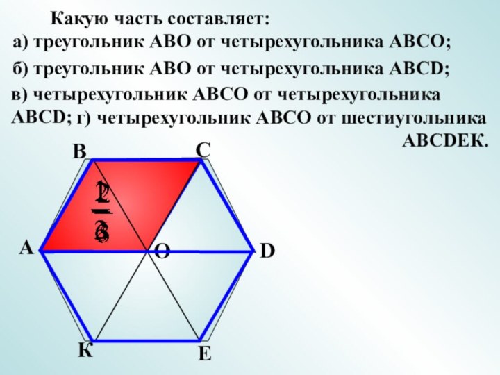 АВСОКЕD     Какую часть составляет:а) треугольник АВО от четырехугольника