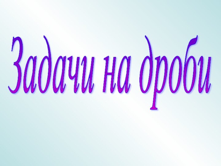 Задачи на дроби