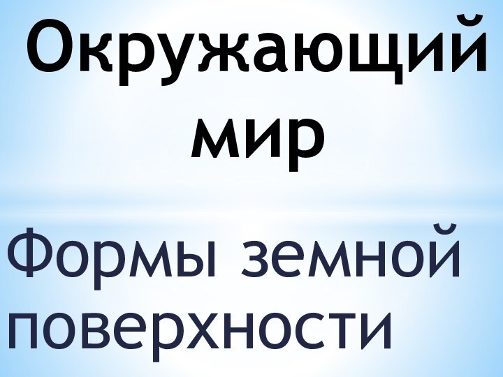 Формы земной поверхностиОкружающий мир