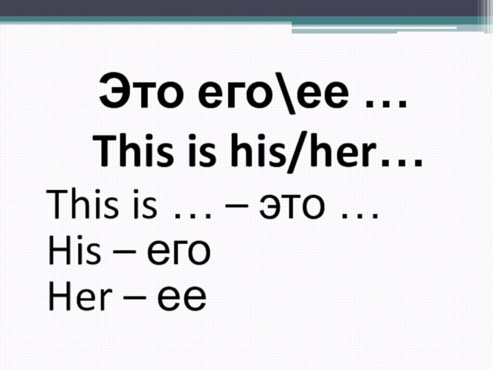 Это его\ее …   This is his/her…This is … – это