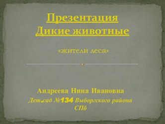 Презентация: Дикие животные презентация к уроку по развитию речи (средняя группа)