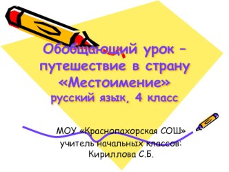 Обобщающий урок-путешествие в страну Местоимение. Русский язык, 4 класс. план-конспект урока (русский язык, 4 класс) по теме