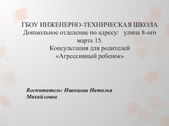 Консультация для родителей Агрессивный ребенок презентация к уроку по аппликации, лепке (старшая группа)