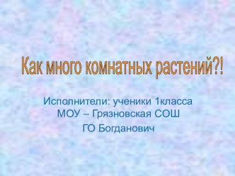 Сад на окне. презентация к уроку по окружающему миру (1 класс) по теме