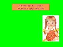 Конспект занятия и презентация Автоматизация звука [р] презентация к уроку по логопедии (подготовительная группа)