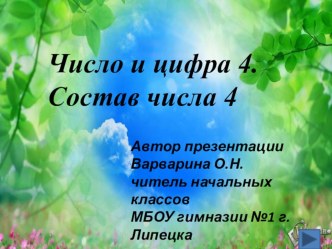 Число и цифра 4. Состав числа 4 (презентация к уроку математики 1 класс) презентация к уроку по математике (1 класс)