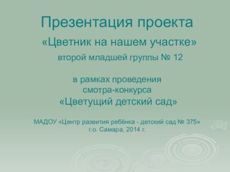 Презентация проекта Цветник на нашем участке второй младшей группы № 12 проект (младшая группа)