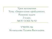 Презентация к уроку математики презентация к уроку математики (2 класс)