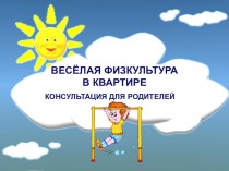 Консультация для родителей Весёлая физкультура в квартире консультация