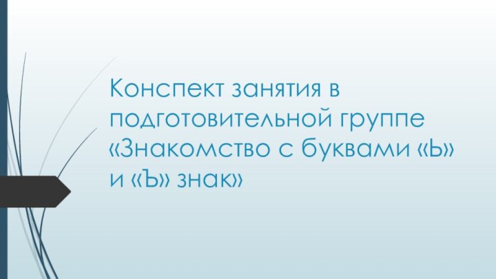 Конспект занятия в подготовительной группе «Знакомство с буквами «Ь» и «Ъ» знак»