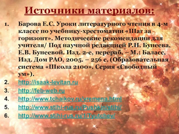 Источники материалов:Барова Е.С. Уроки литературного чтения в 4-м классе по учебнику-хрестоматии «Шаг