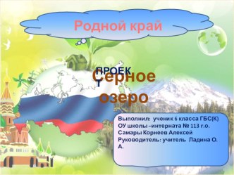 Проект Серное озеро проект по окружающему миру (4 класс)