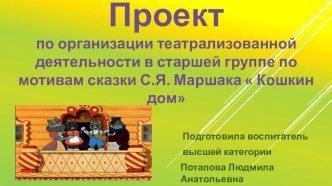 Презентация проекта в подготовительной группе Подготовка к спектаклю Кошкин дом презентация к уроку (подготовительная группа)