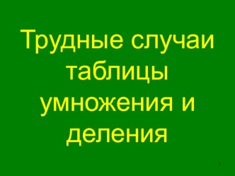 таблица умножения и деления презентация к уроку математики (2 класс) по теме