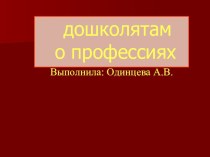 Дошколятам о профессиях презентация к уроку (младшая, средняя группа)