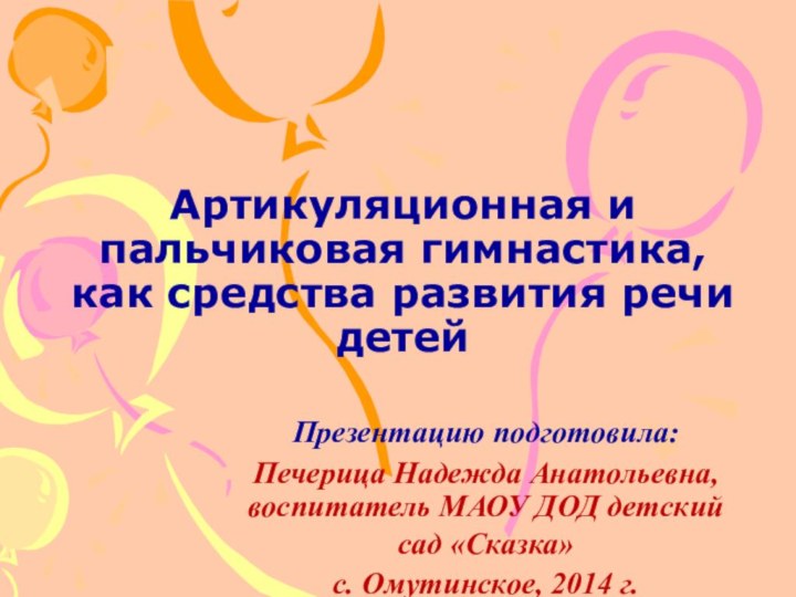 Артикуляционная и пальчиковая гимнастика,  как средства развития речи детейПрезентацию подготовила: Печерица