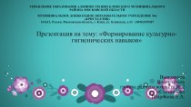 Выступление на Районо-методическом объединении Формирование культурно-гигиенических навыков презентация к уроку (младшая группа) по теме