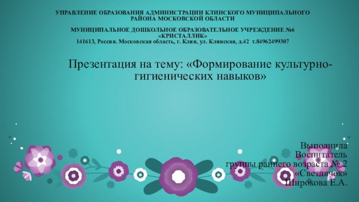 УПРАВЛЕНИЕ ОБРАЗОВАНИЯ АДМИНИСТРАЦИИ КЛИНСКОГО МУНИЦИПАЛЬНОГО РАЙОНА МОСКОВСКОЙ ОБЛАСТИ   МУНИЦИПАЛЬНОЕ ДОШКОЛЬНОЕ ОБРАЗОВАТЕЛЬНОЕ