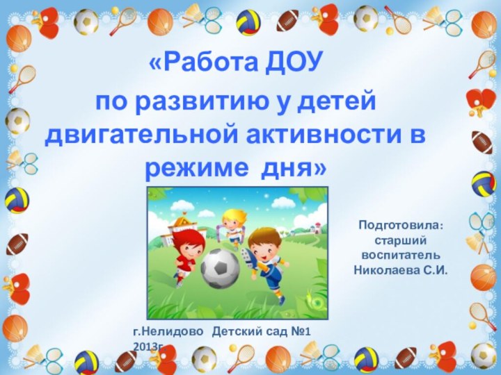 «Работа ДОУ по развитию у детей двигательной активности в режиме дня»Подготовила:старший воспитательНиколаева