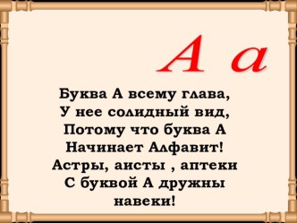 Презентация Буква А презентация к уроку чтения (1 класс) по теме