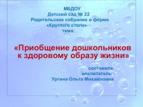 Родительское собрание в форме Круглого стола консультация (старшая группа)