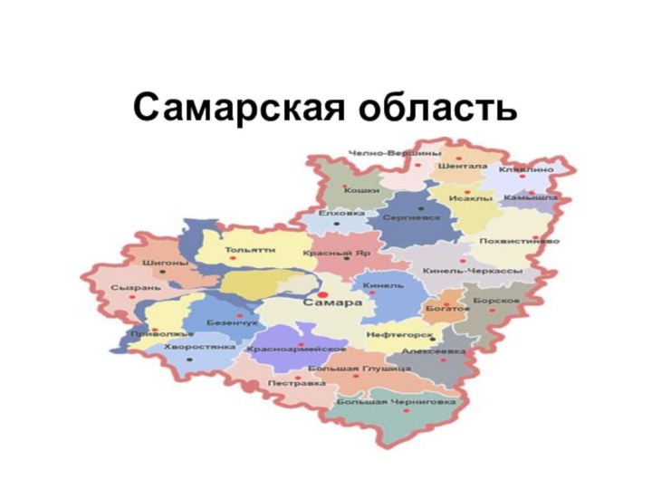 Самарская область