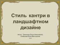 Деревенское подворье: Стиль кантри в ландшафтном дизайне. презентация