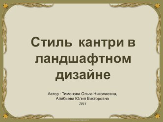 Деревенское подворье: Стиль кантри в ландшафтном дизайне. презентация