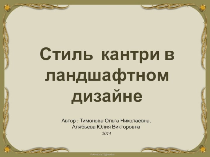 Стиль кантри в ландшафтном дизайнеАвтор : Тимонова Ольга Николаевна, Алябьева Юлия Викторовна2014