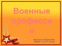 Презентация Военные профессии презентация к уроку по окружающему миру (младшая группа)