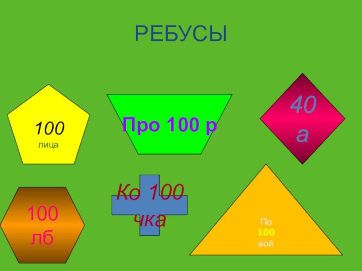 РЕБУСЫ100лица40 аПро 100 рПо100войКо 100 чка100 лб