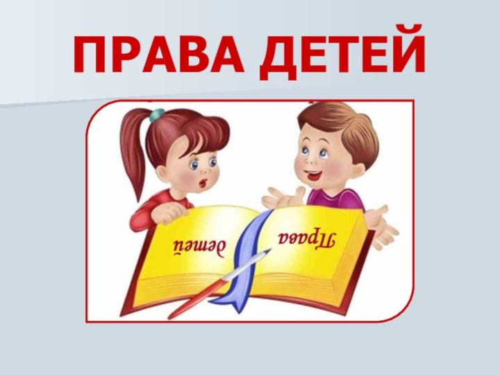 ПРАВА ДЕТЕЙ