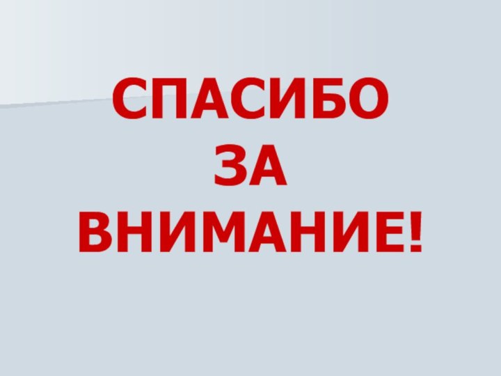 СПАСИБО ЗА ВНИМАНИЕ!
